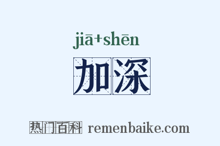 加深是什么意思的图片